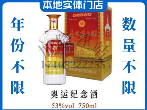 ​抚顺上门回收奥运纪念茅台酒空瓶